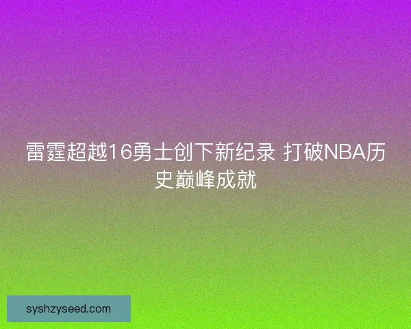 雷霆超越16勇士创下新纪录 打破NBA历史巅峰成就